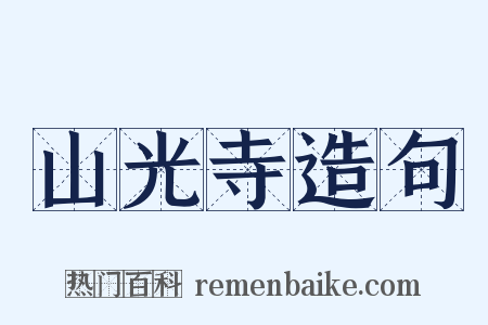 山光寺造句是什么意思的图片